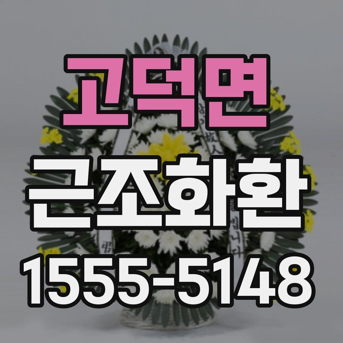 고덕면 근조화환