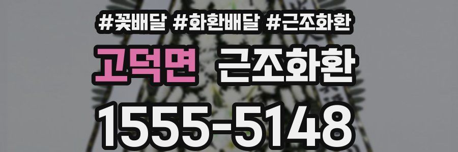 고덕면 근조화환
