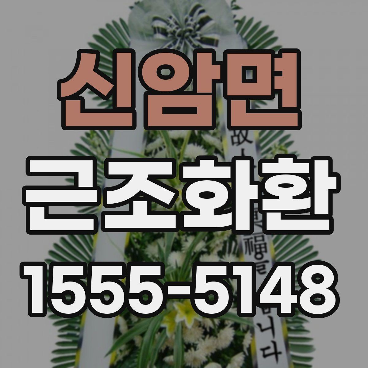 신암면 근조화환 조문 시기와 맞춰 준비하는 실전 팁