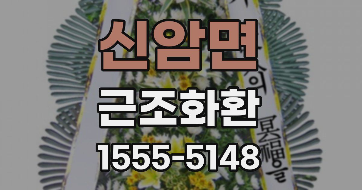 신암면 근조화환
