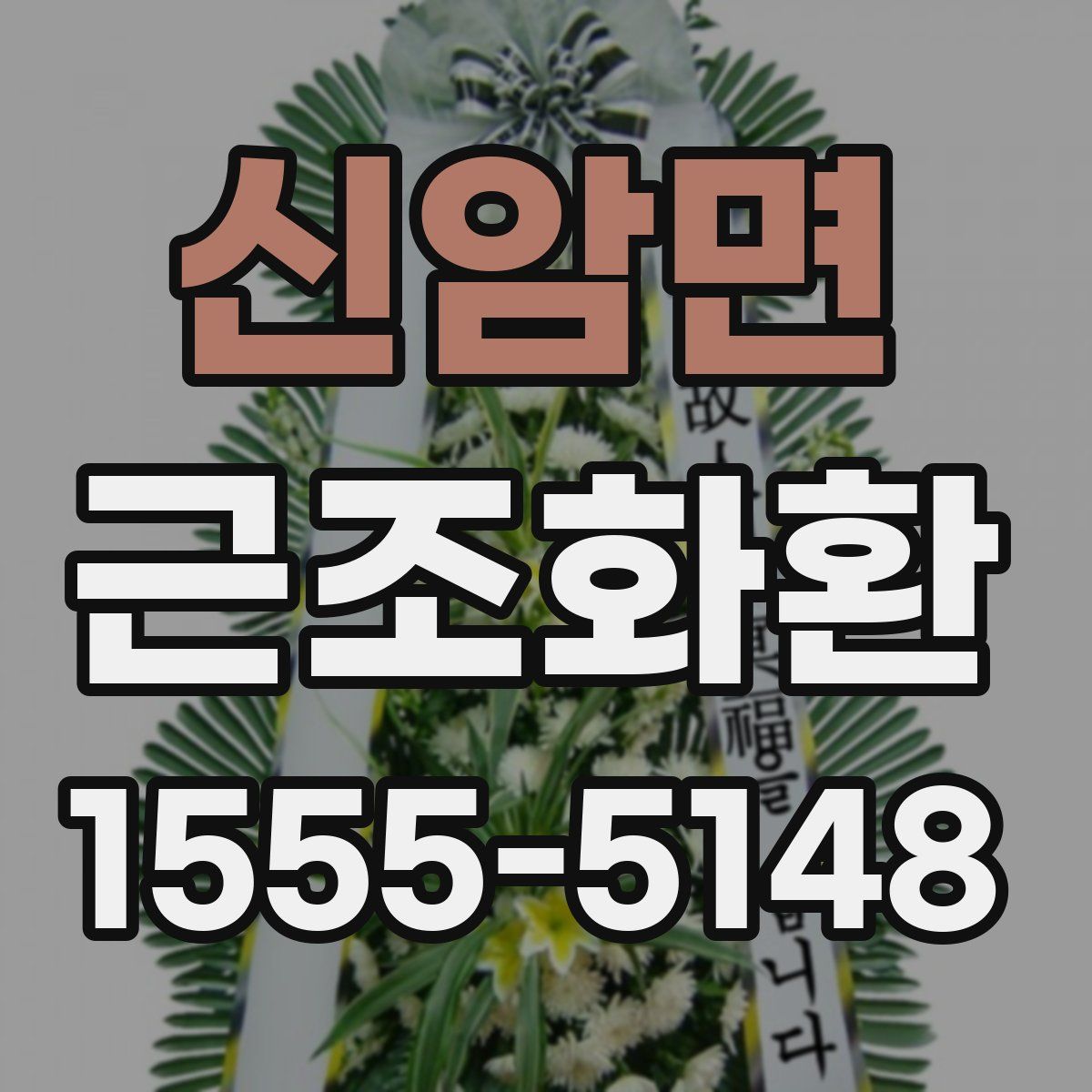 신암면 근조화환