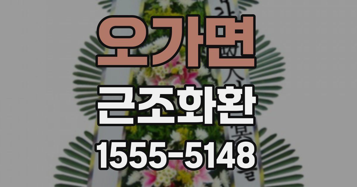 오가면 근조화환