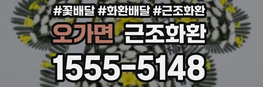 오가면 근조화환