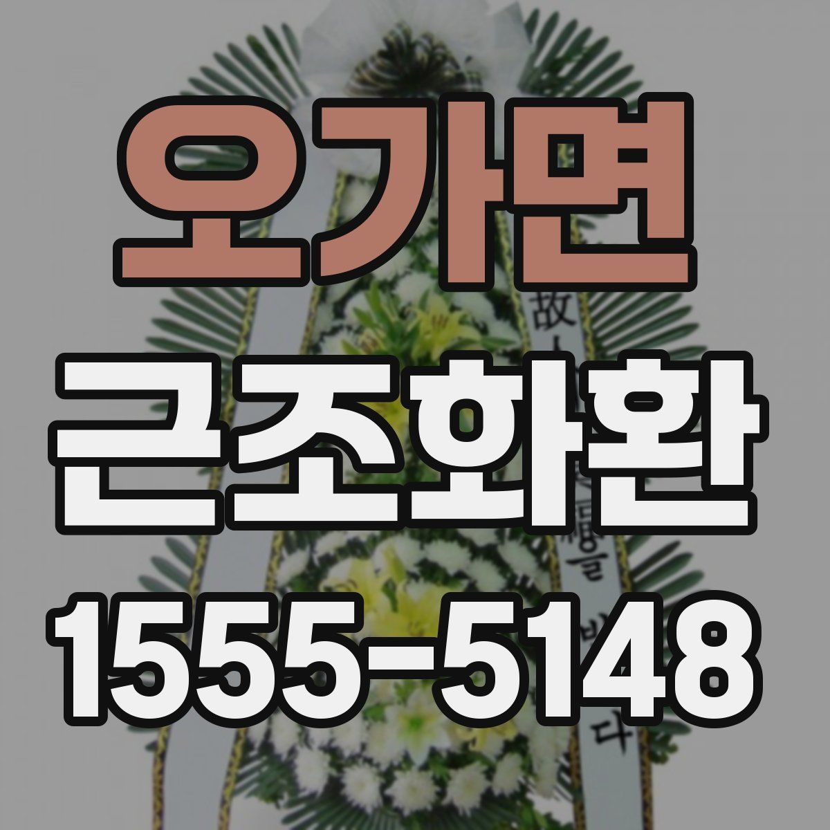 오가면 근조화환