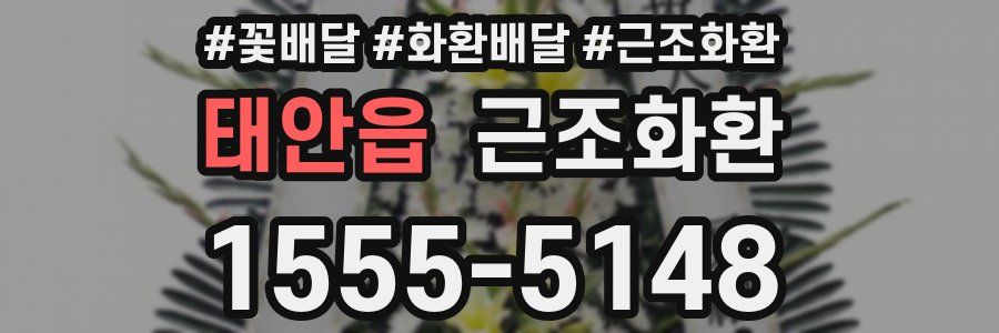 태안읍 근조화환
