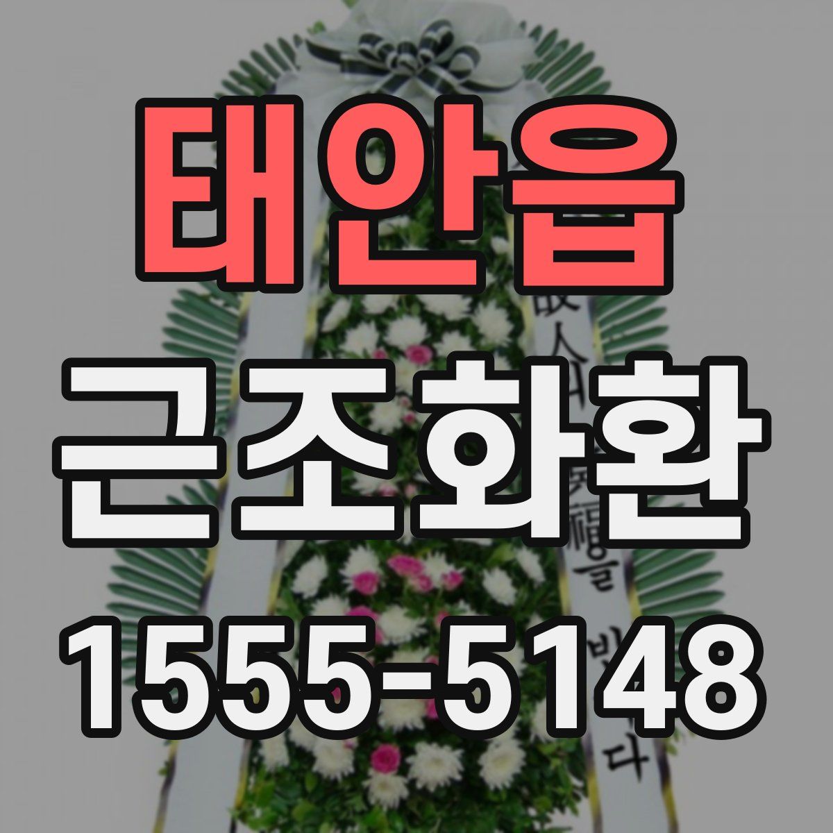 태안읍 근조화환