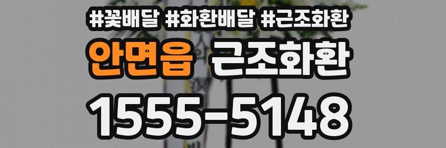 안면읍 근조화환