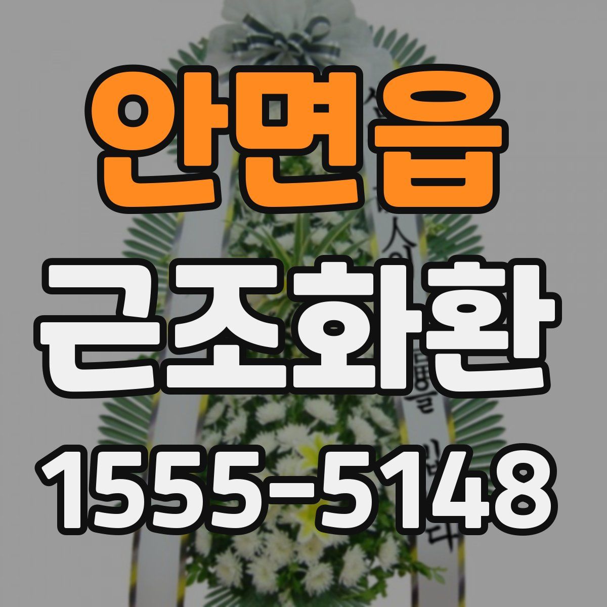 안면읍 근조화환