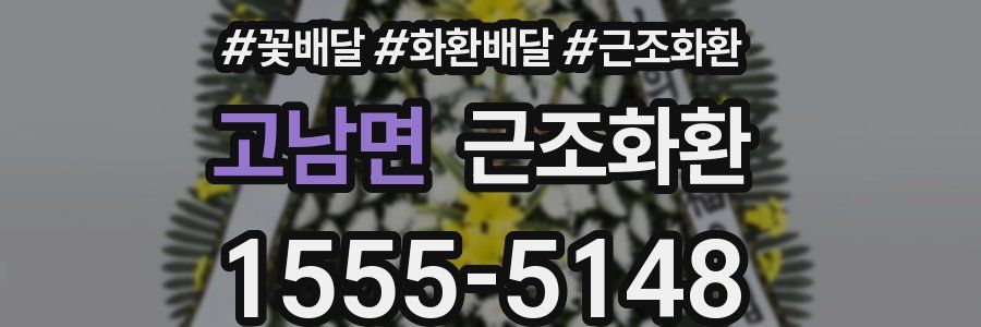 고남면 근조화환