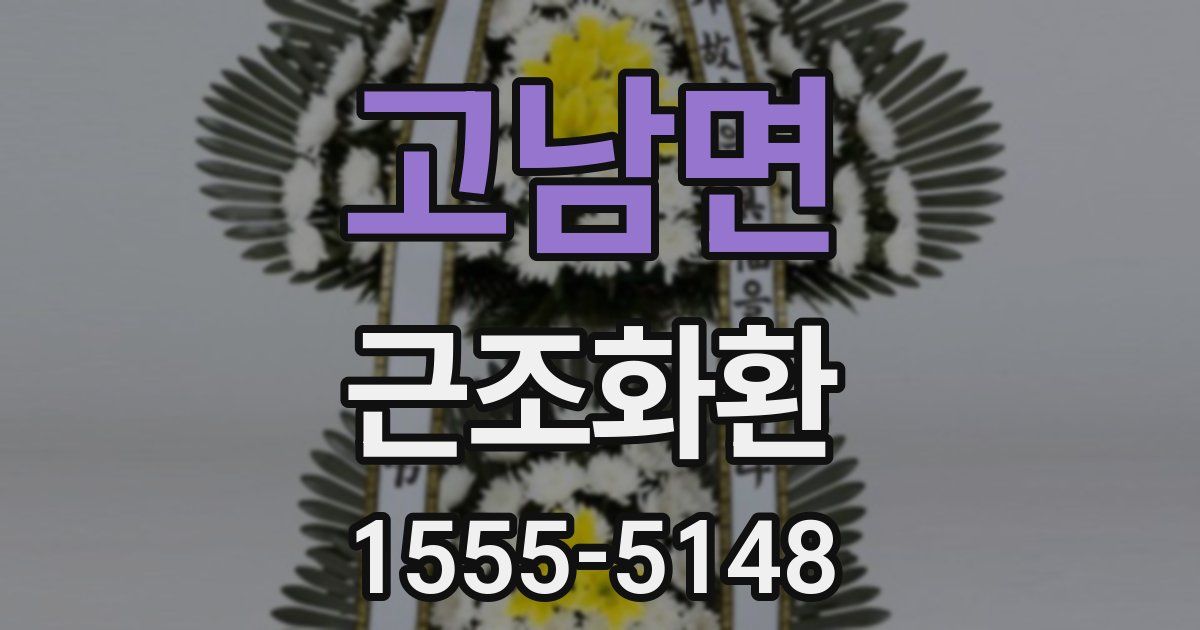 고남면 근조화환