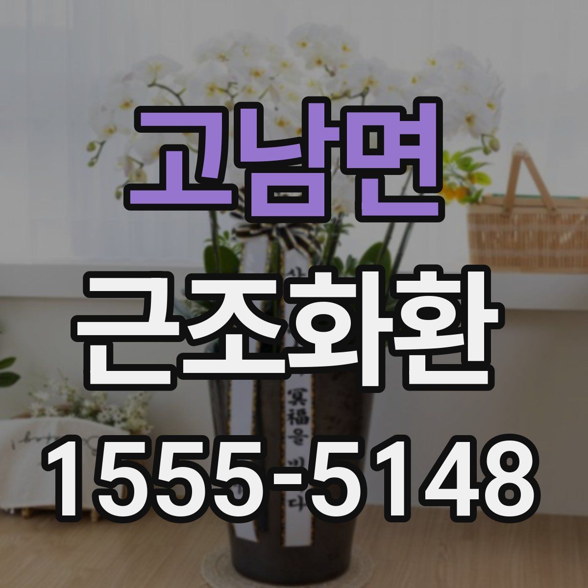 고남면 근조화환