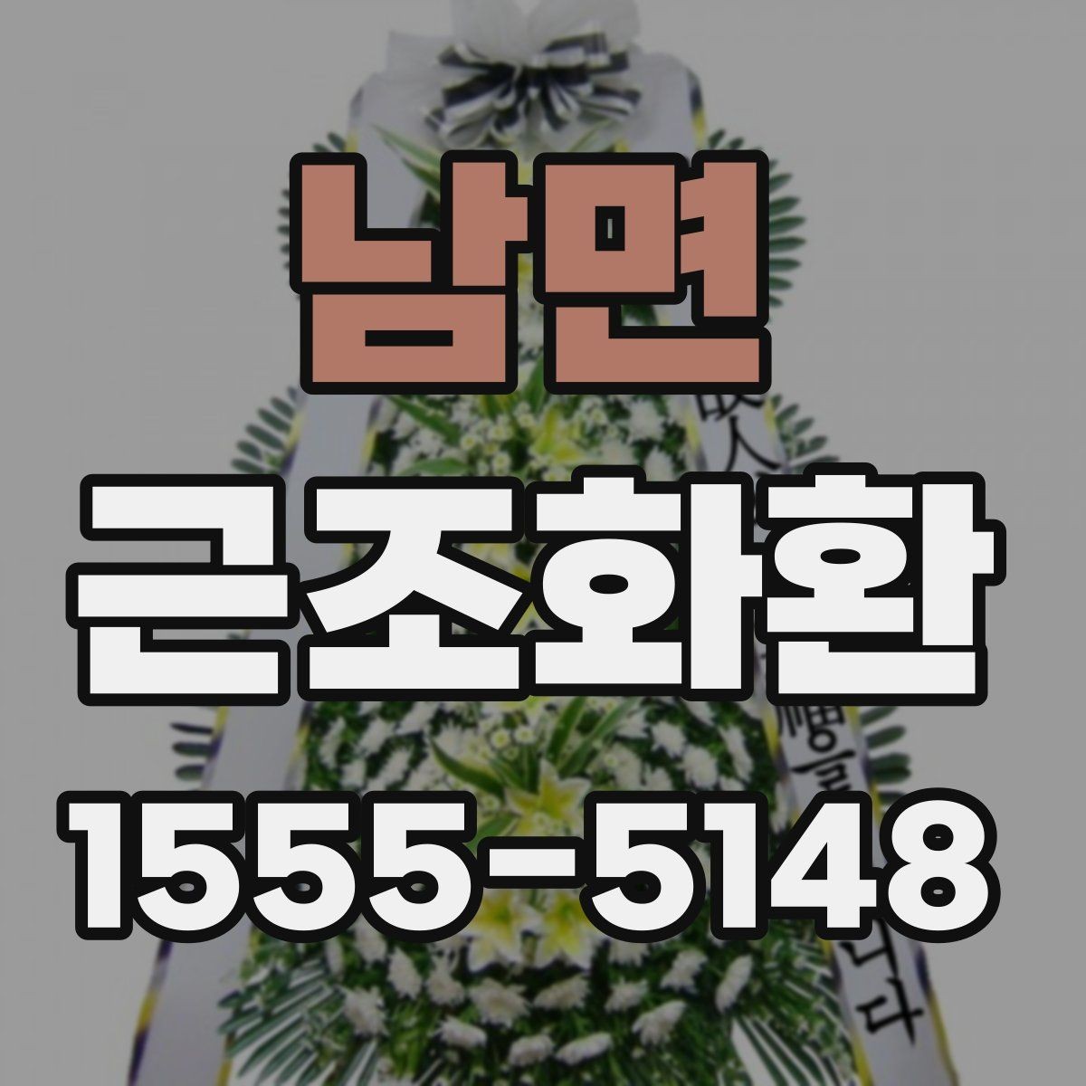 남면 근조화환 구성과 문구를 함께 고를 때의 팁