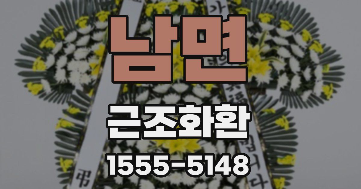 남면 근조화환