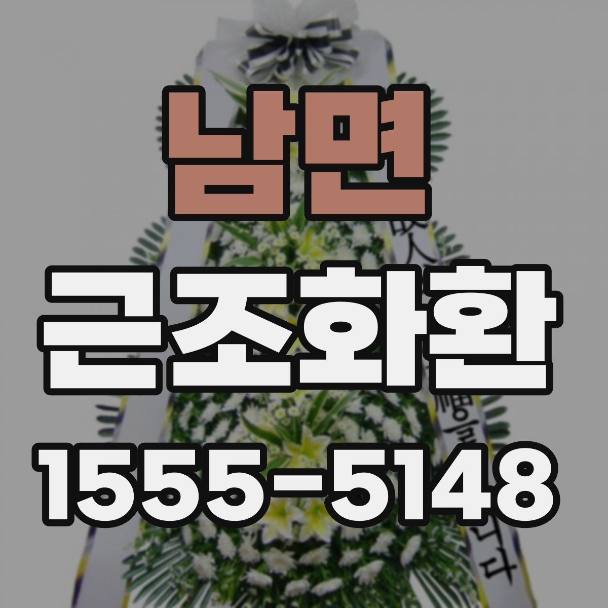 남면 근조화환
