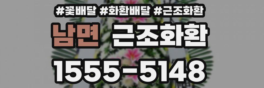 남면 근조화환