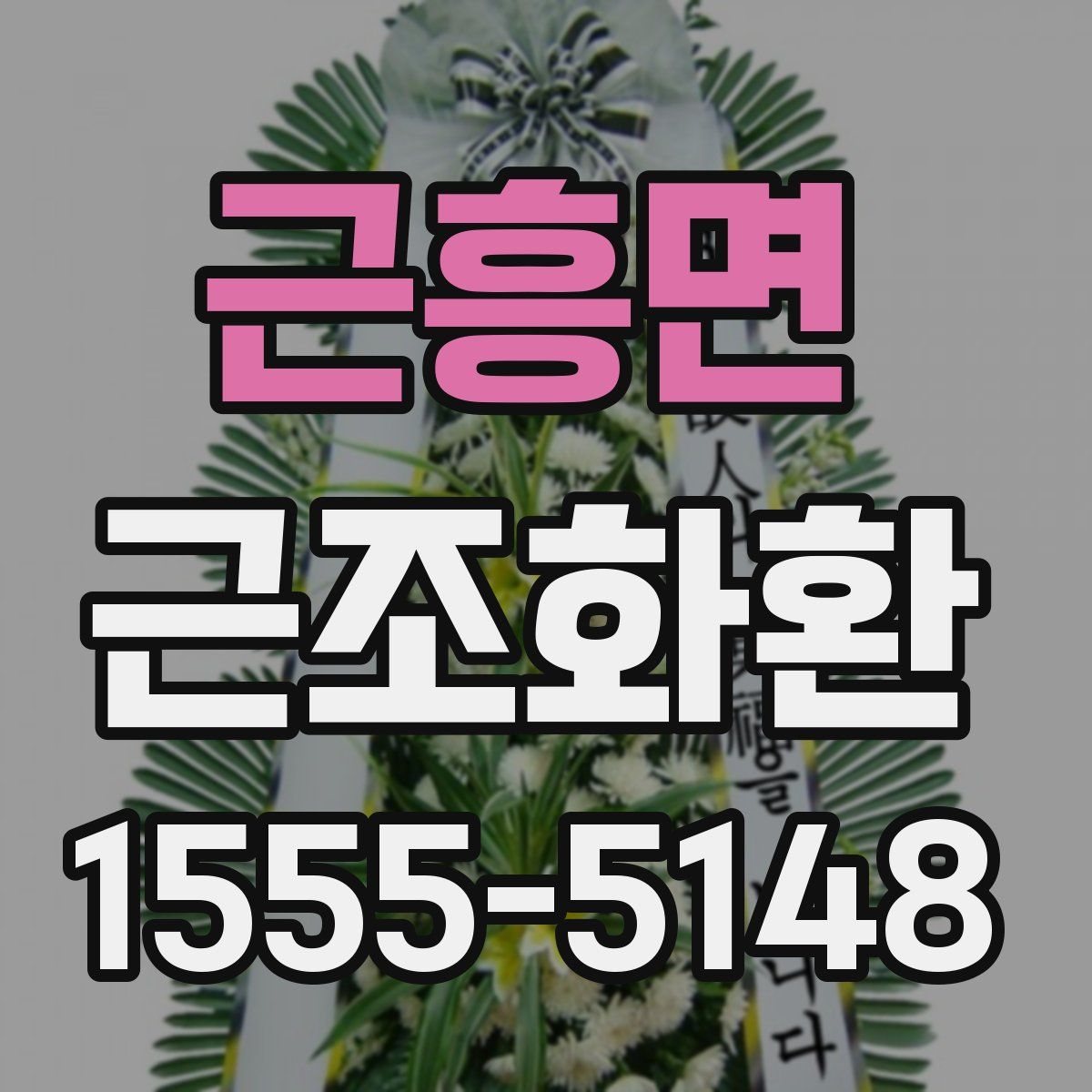 근흥면 근조화환