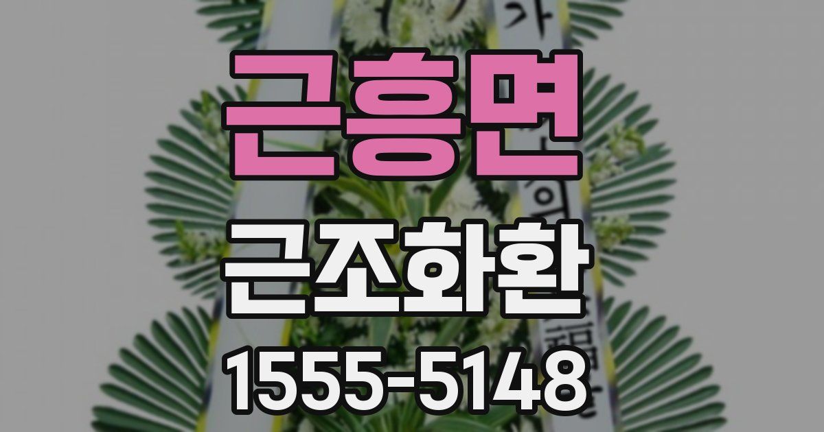 근흥면 근조화환
