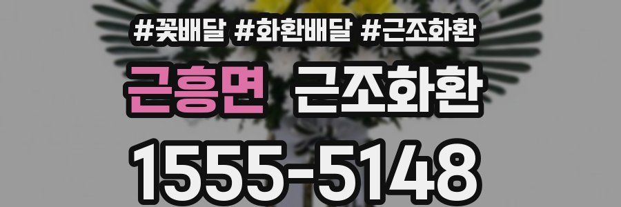 근흥면 근조화환