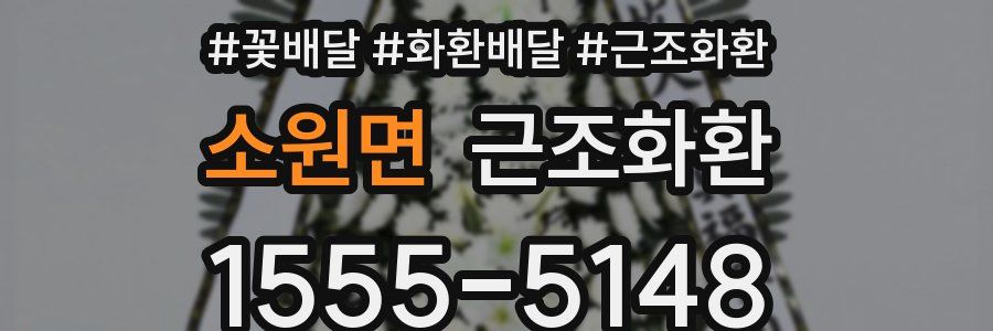 소원면 근조화환