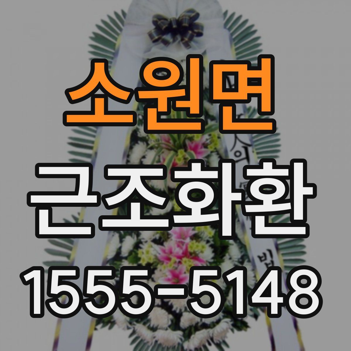 소원면 근조화환