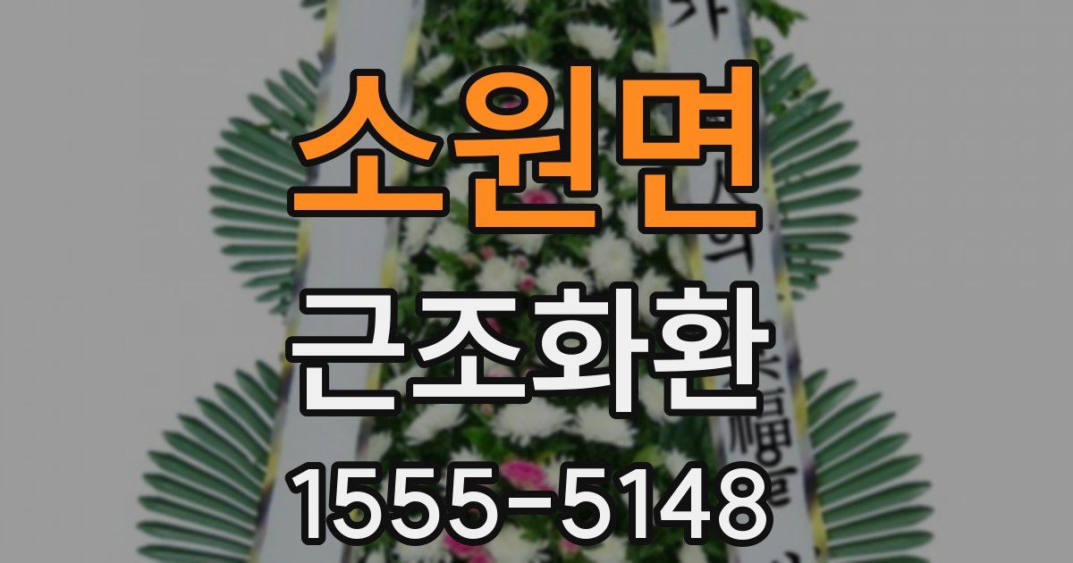소원면 근조화환