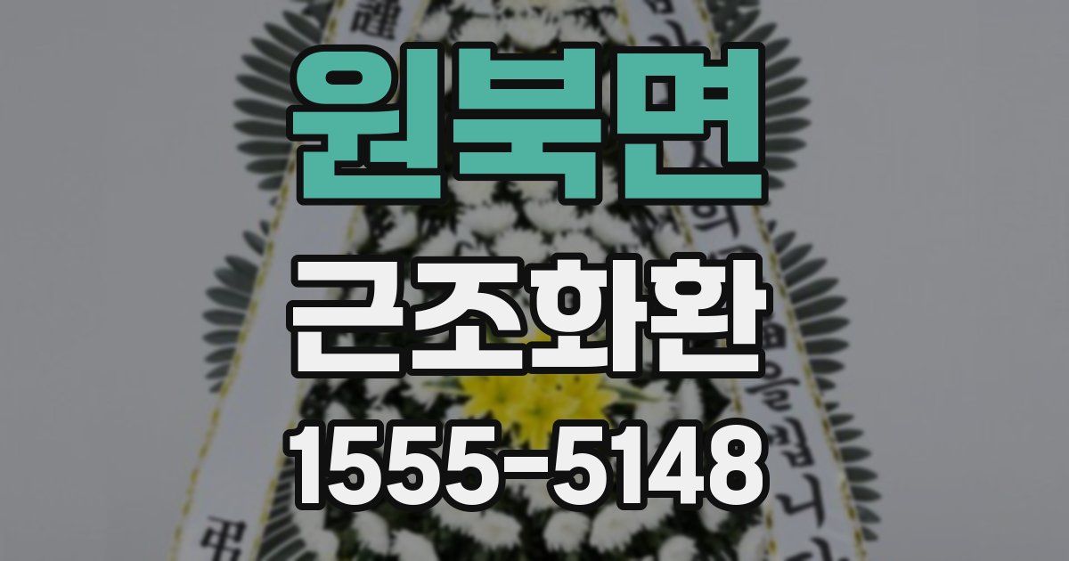 원북면 근조화환