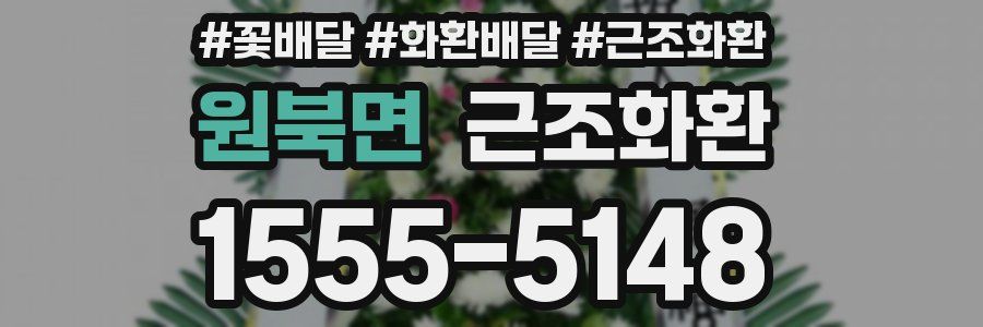 원북면 근조화환