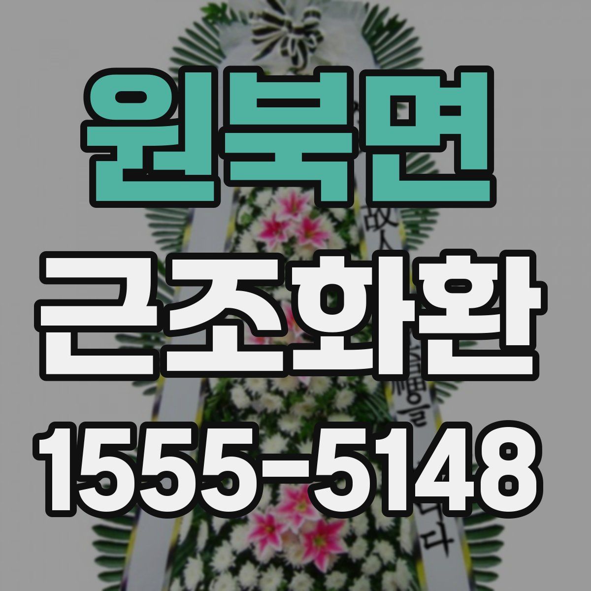 원북면 근조화환