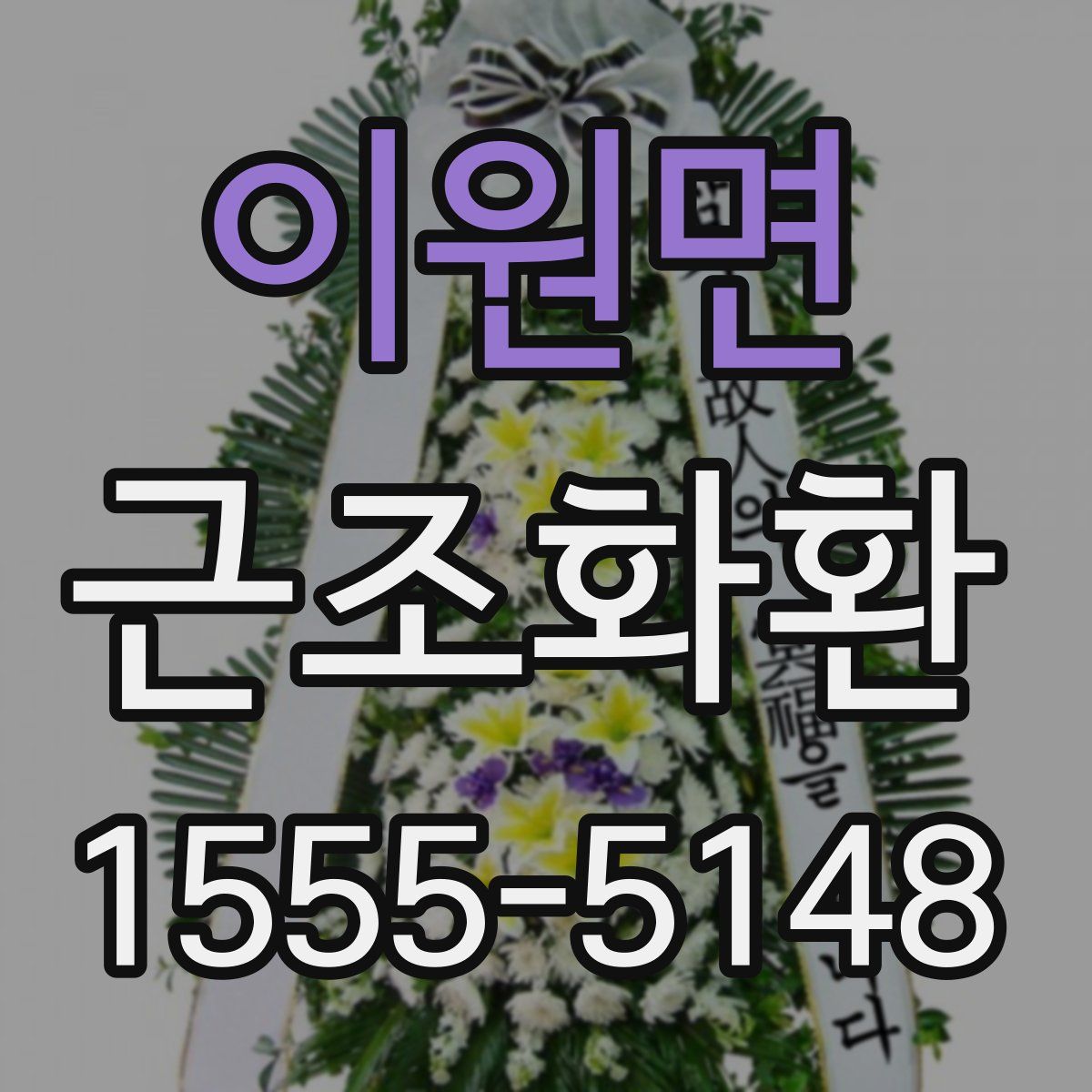 이원면 근조화환