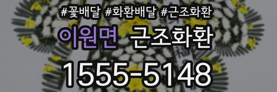 이원면 근조화환