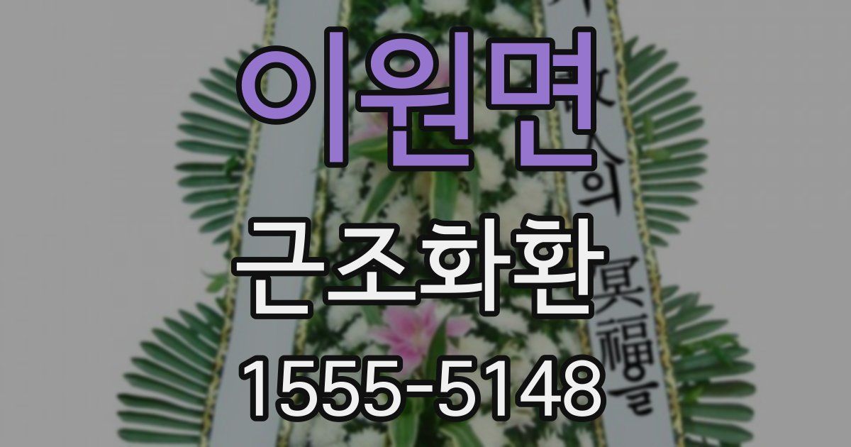 이원면 근조화환