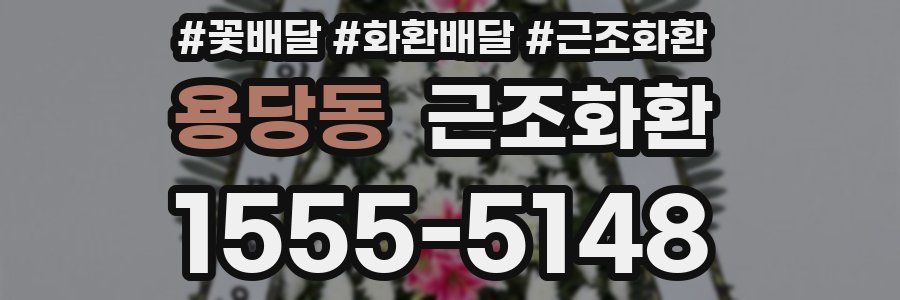 용당동 근조화환