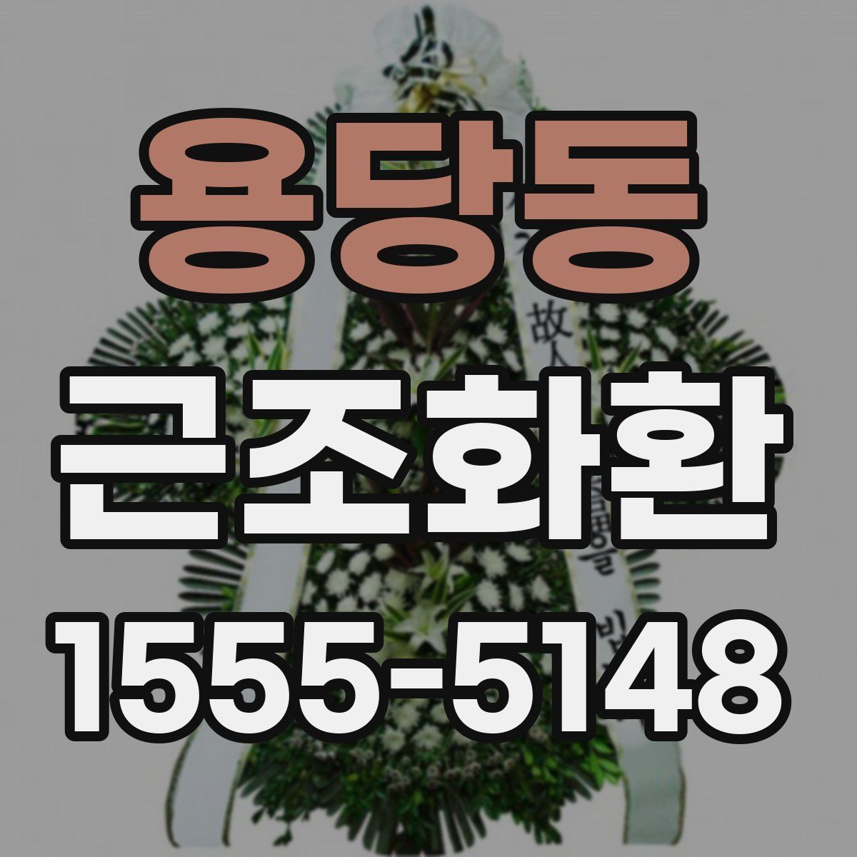 용당동 근조화환