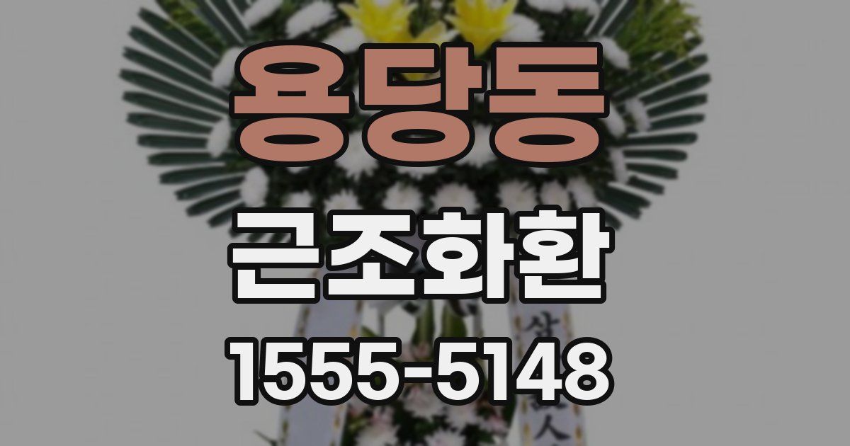 용당동 근조화환