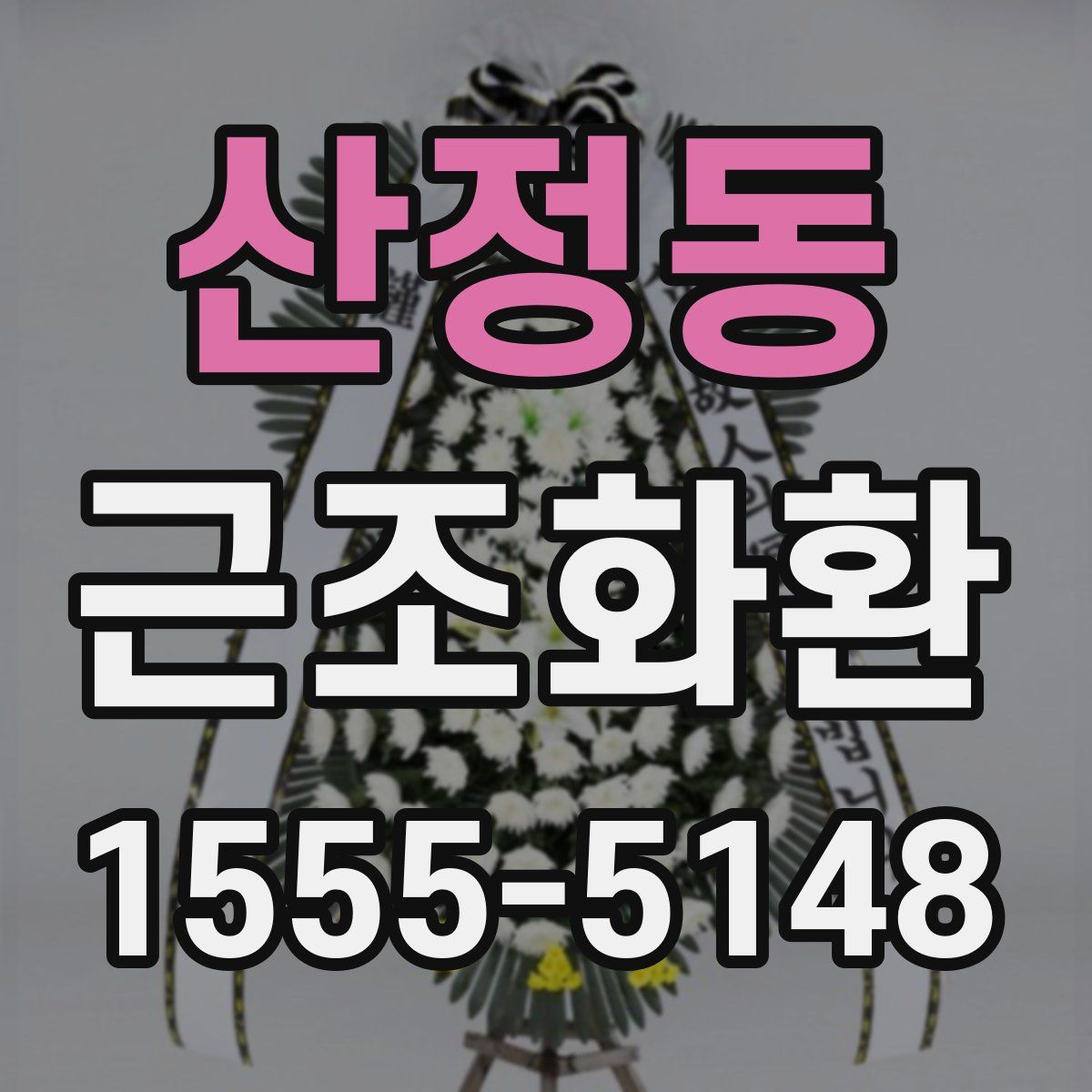 산정동 근조화환