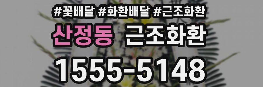 산정동 근조화환