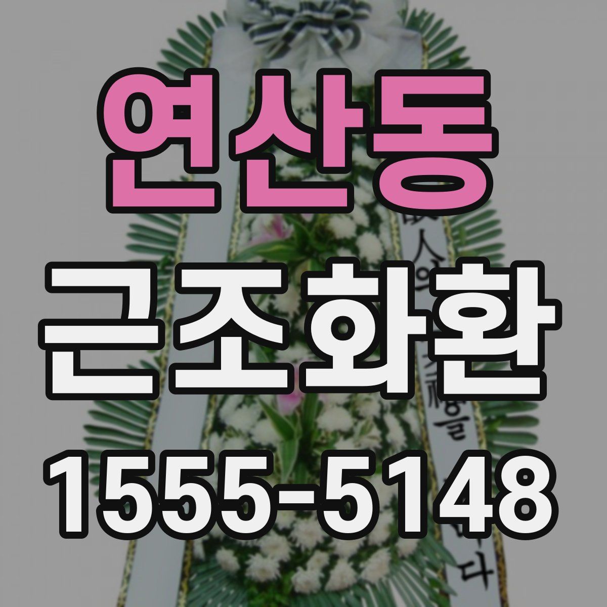 연산동 근조화환