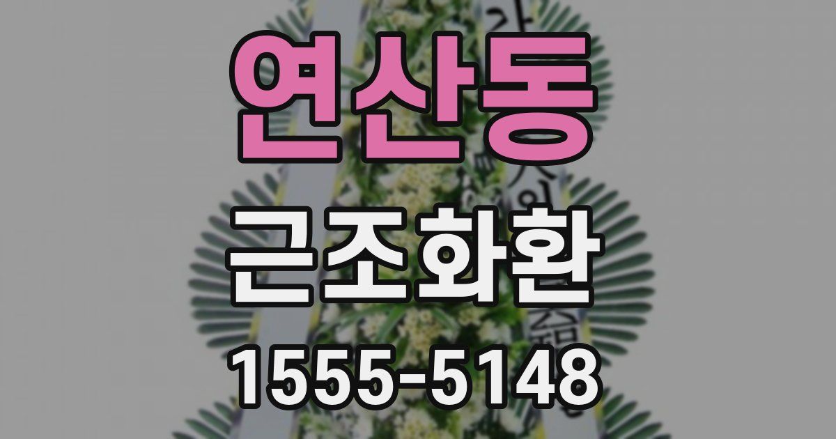 연산동 근조화환
