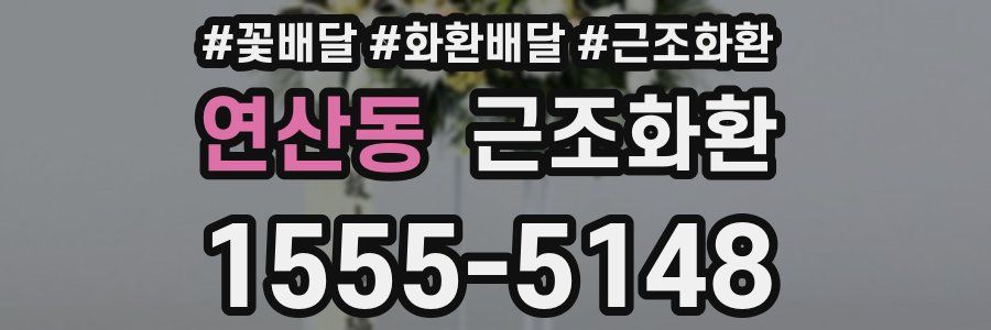 연산동 근조화환