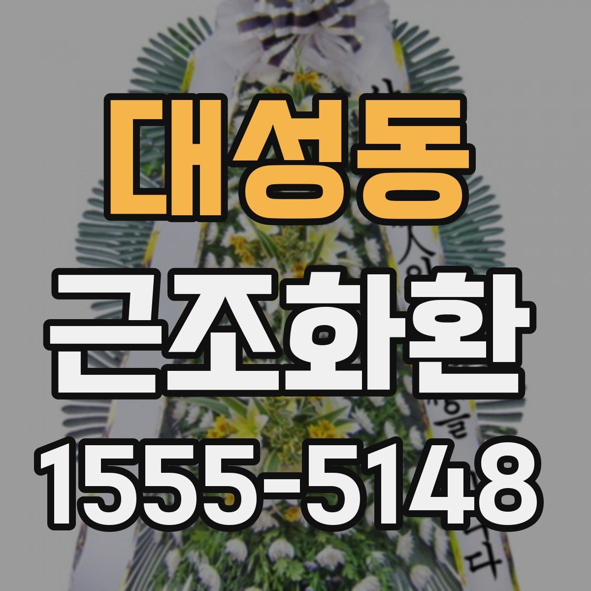 대성동 근조화환