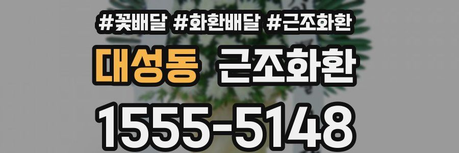 대성동 근조화환