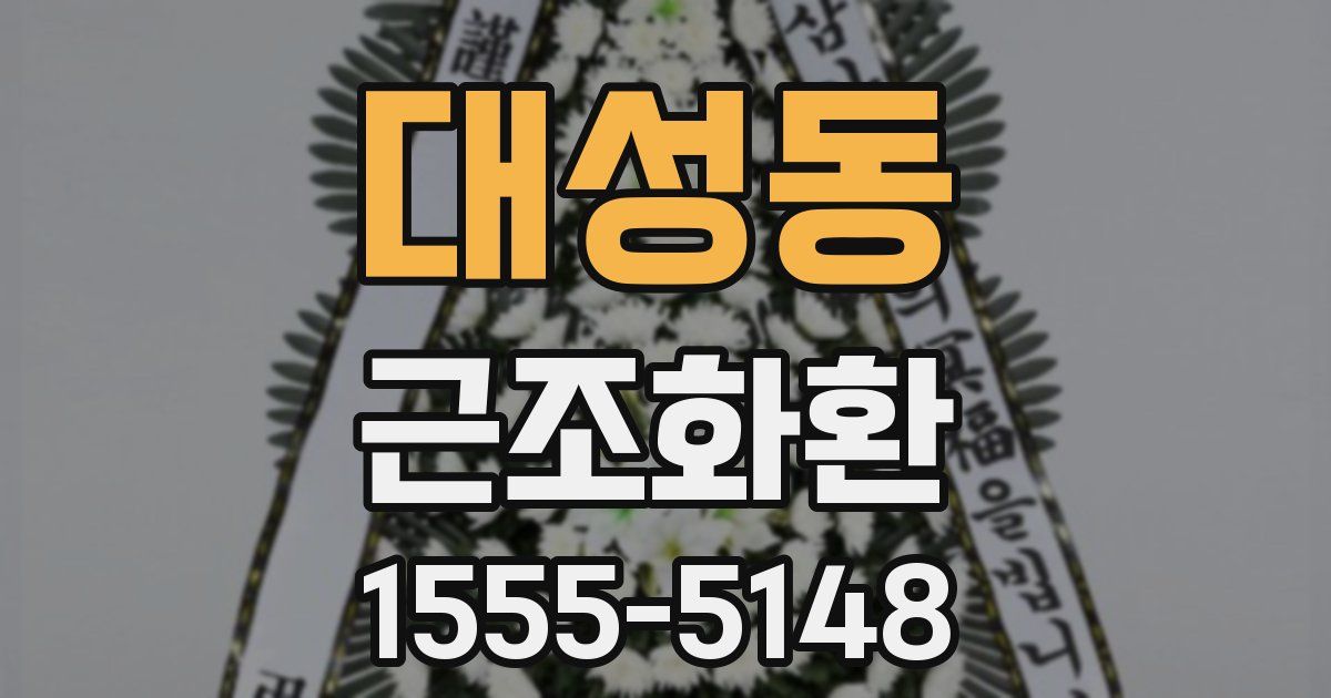 대성동 근조화환