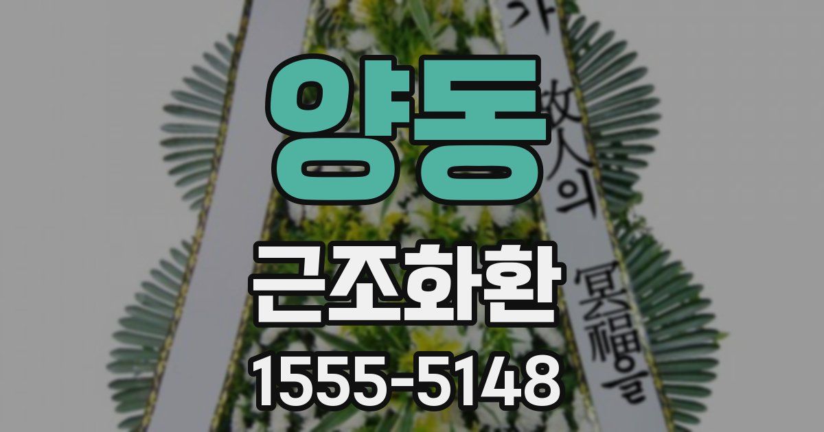 양동 근조화환