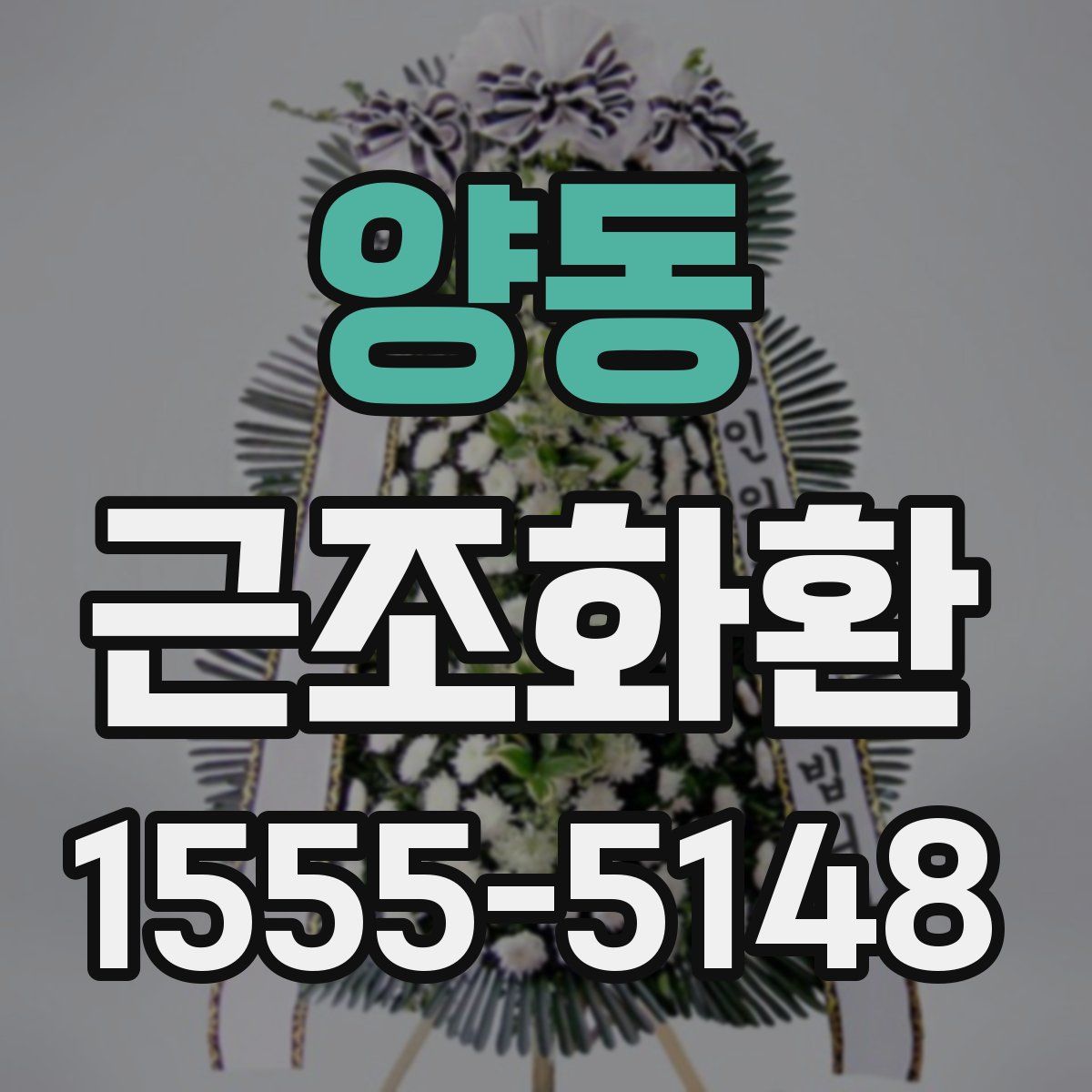 양동 근조화환