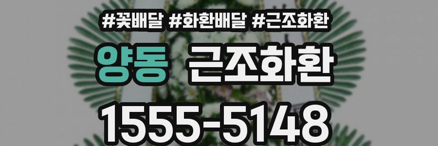 양동 근조화환