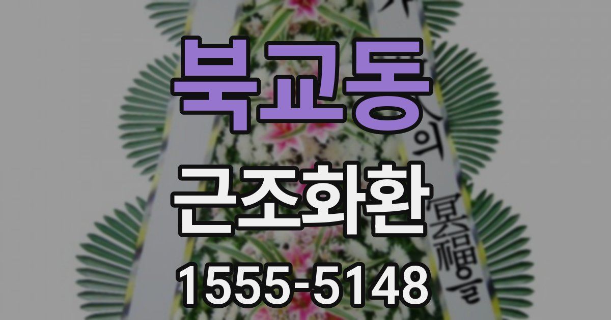 북교동 근조화환