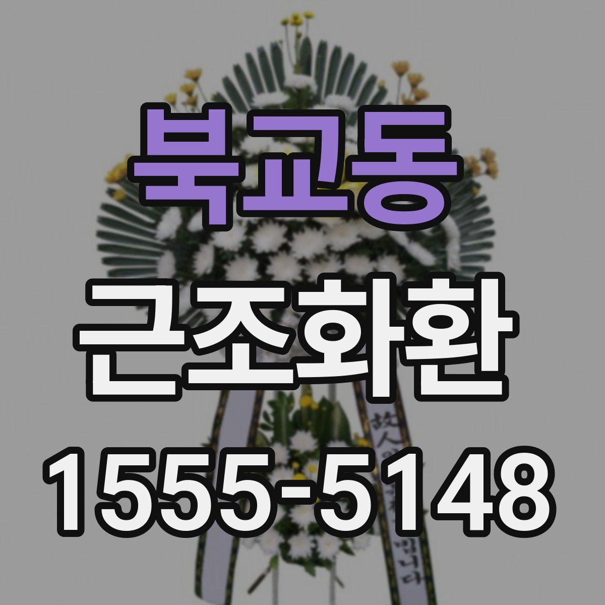 북교동 근조화환
