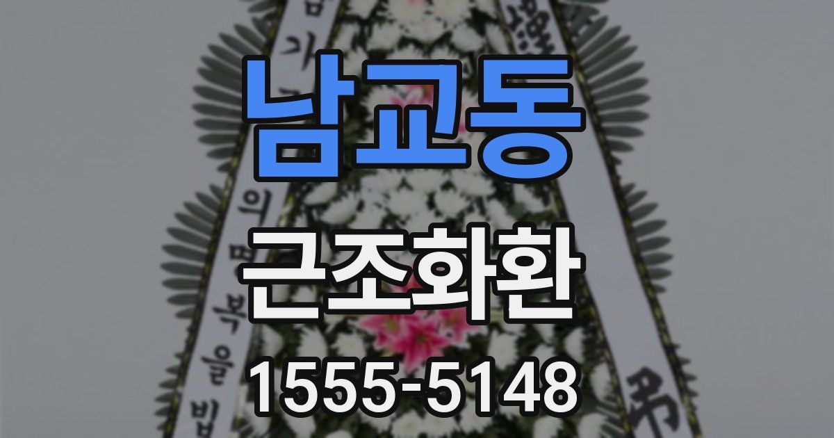 남교동 근조화환