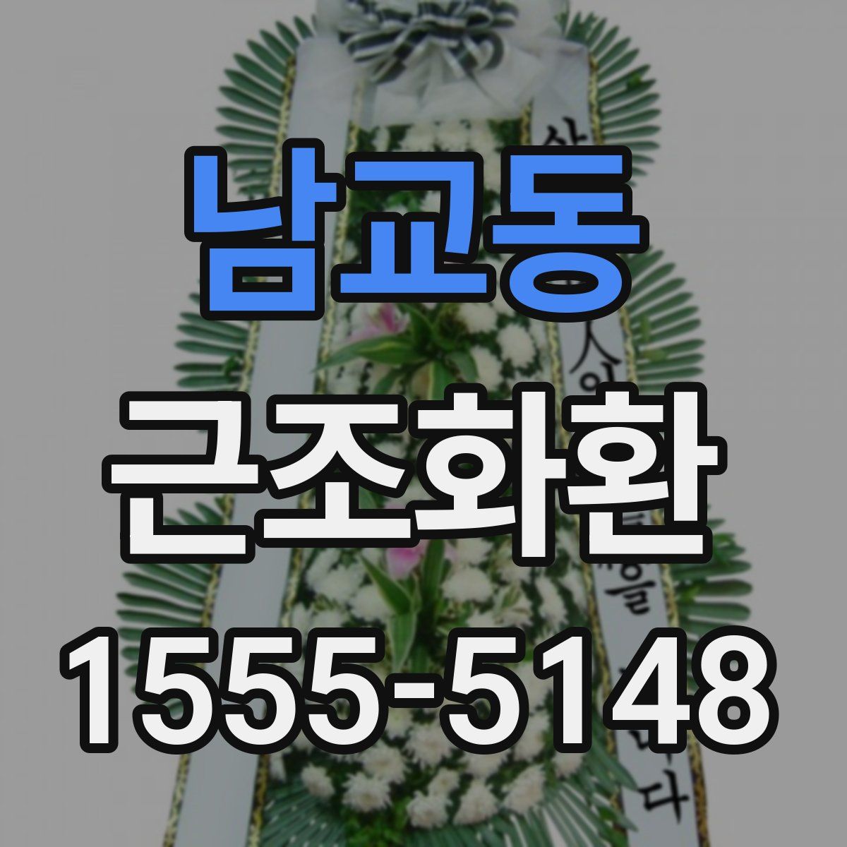 남교동 근조화환