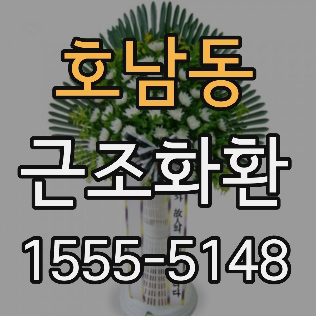 호남동 근조화환 처음부터 끝까지 준비 순서 정리